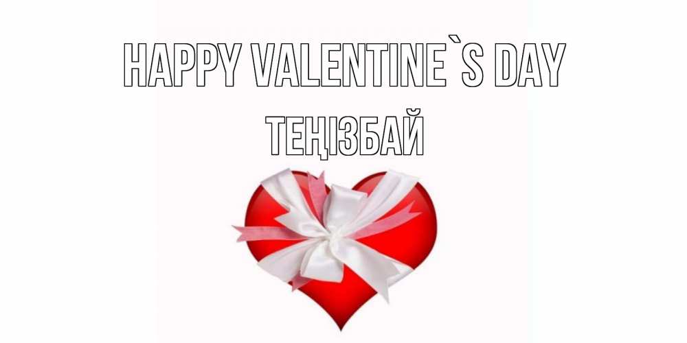 Greetings card с именем, ТЕҢІЗБАЙ Happy Valentine`s Day сердечко на 14 февраля  для моей девушки подписать именем Greetings with text for free download 